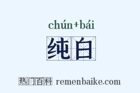 纯白是什么意思的图片